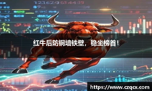 红牛后防铜墙铁壁，稳坐榜首！