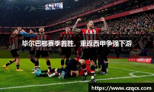 毕尔巴鄂赛季首胜，重返西甲争强下游