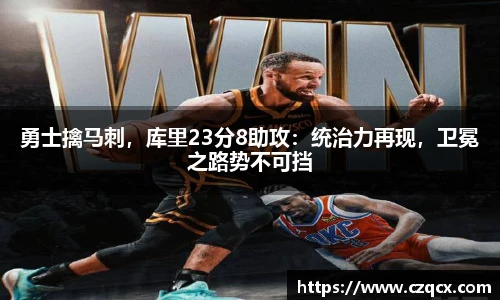 勇士擒马刺，库里23分8助攻：统治力再现，卫冕之路势不可挡