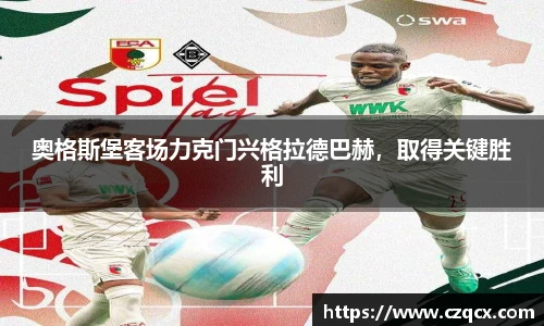 奥格斯堡客场力克门兴格拉德巴赫，取得关键胜利