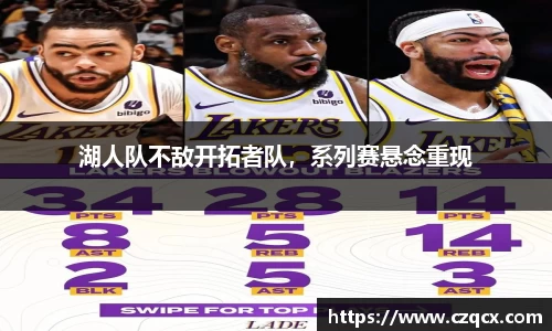湖人队不敌开拓者队，系列赛悬念重现