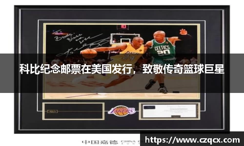 科比纪念邮票在美国发行，致敬传奇篮球巨星