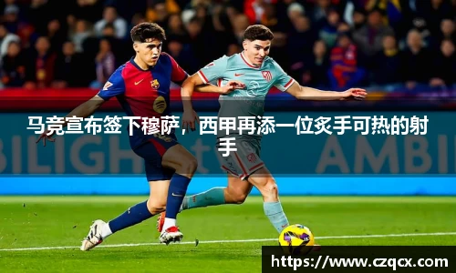 马竞宣布签下穆萨，西甲再添一位炙手可热的射手