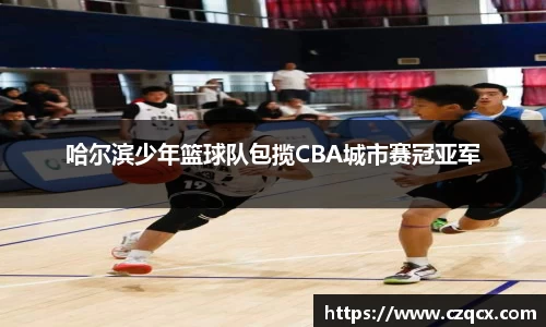哈尔滨少年篮球队包揽CBA城市赛冠亚军