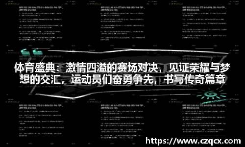 体育盛典：激情四溢的赛场对决，见证荣耀与梦想的交汇，运动员们奋勇争先，书写传奇篇章
