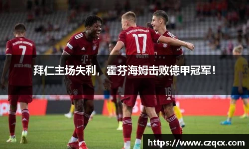 拜仁主场失利，霍芬海姆击败德甲冠军！