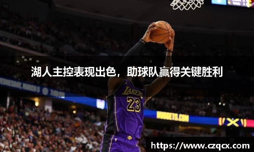 湖人主控表现出色，助球队赢得关键胜利