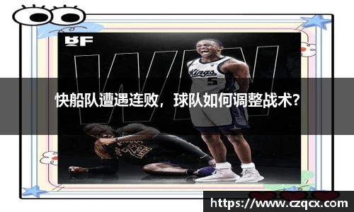 快船队遭遇连败，球队如何调整战术？