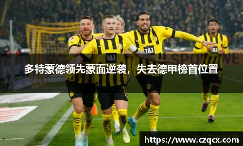 多特蒙德领先蒙面逆袭，失去德甲榜首位置