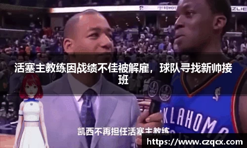 活塞主教练因战绩不佳被解雇，球队寻找新帅接班