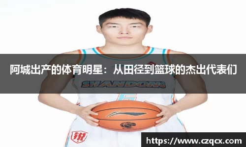 阿城出产的体育明星：从田径到篮球的杰出代表们