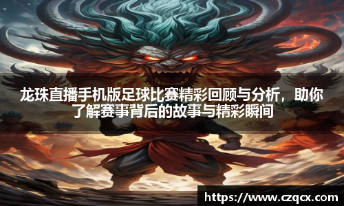 龙珠直播手机版足球比赛精彩回顾与分析，助你了解赛事背后的故事与精彩瞬间