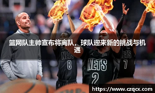 篮网队主帅宣布将离队，球队迎来新的挑战与机遇