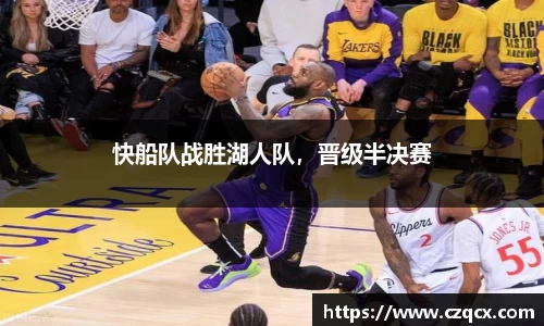 快船队战胜湖人队，晋级半决赛