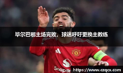 毕尔巴鄂主场完败，球迷呼吁更换主教练