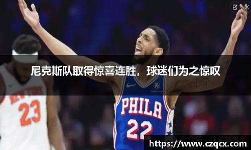 尼克斯队取得惊喜连胜，球迷们为之惊叹