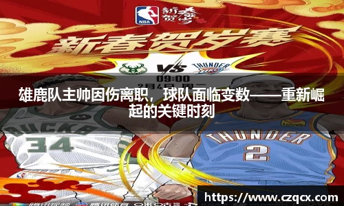 雄鹿队主帅因伤离职，球队面临变数——重新崛起的关键时刻
