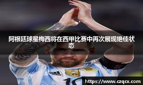 阿根廷球星梅西将在西甲比赛中再次展现绝佳状态
