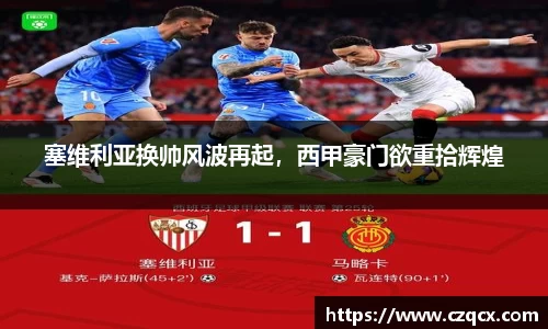塞维利亚换帅风波再起，西甲豪门欲重拾辉煌