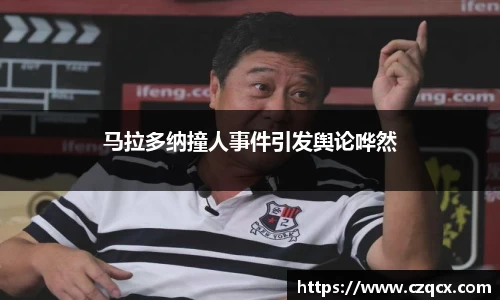 马拉多纳撞人事件引发舆论哗然