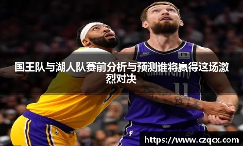 国王队与湖人队赛前分析与预测谁将赢得这场激烈对决