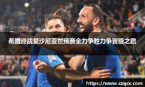 希腊迎战爱沙尼亚世预赛全力争胜力争晋级之路