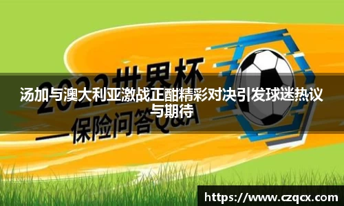汤加与澳大利亚激战正酣精彩对决引发球迷热议与期待