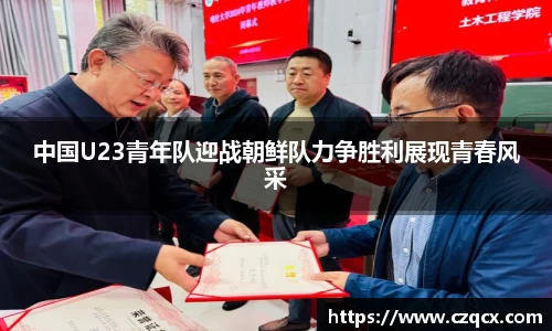 中国U23青年队迎战朝鲜队力争胜利展现青春风采
