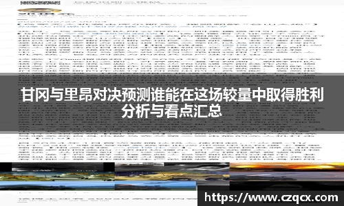 甘冈与里昂对决预测谁能在这场较量中取得胜利分析与看点汇总