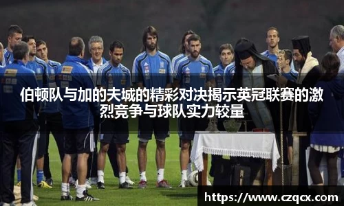 伯顿队与加的夫城的精彩对决揭示英冠联赛的激烈竞争与球队实力较量