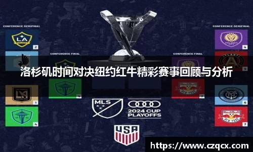 洛杉矶时间对决纽约红牛精彩赛事回顾与分析