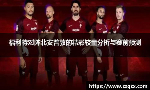 福利特对阵北安普敦的精彩较量分析与赛前预测