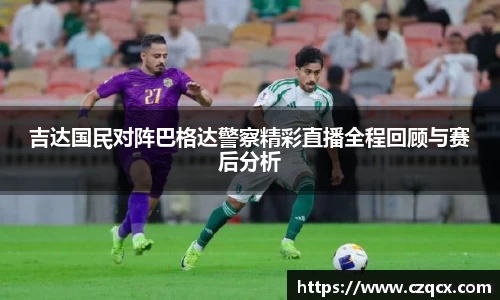 吉达国民对阵巴格达警察精彩直播全程回顾与赛后分析