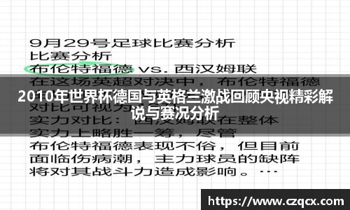 2010年世界杯德国与英格兰激战回顾央视精彩解说与赛况分析