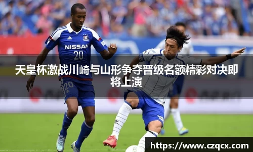 天皇杯激战川崎与山形争夺晋级名额精彩对决即将上演