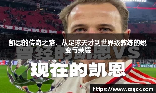 凯恩的传奇之路：从足球天才到世界级教练的蜕变与荣耀