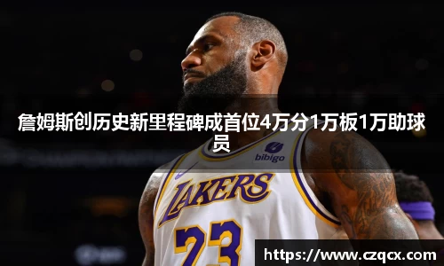 詹姆斯创历史新里程碑成首位4万分1万板1万助球员