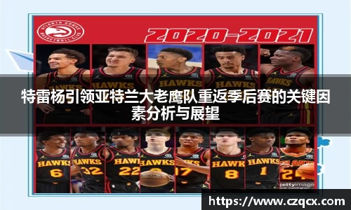 特雷杨引领亚特兰大老鹰队重返季后赛的关键因素分析与展望