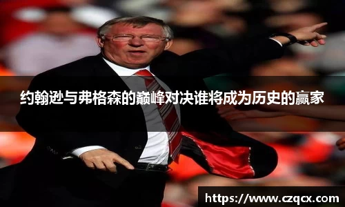 约翰逊与弗格森的巅峰对决谁将成为历史的赢家