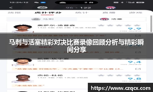 马刺与活塞精彩对决比赛录像回顾分析与精彩瞬间分享
