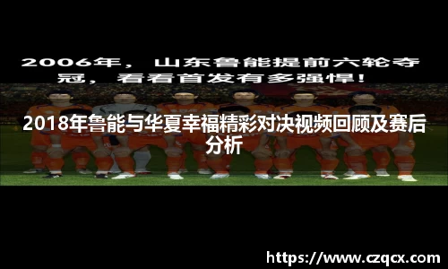 2018年鲁能与华夏幸福精彩对决视频回顾及赛后分析