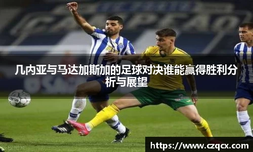 几内亚与马达加斯加的足球对决谁能赢得胜利分析与展望