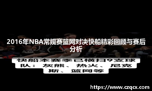 2016年NBA常规赛篮网对决快船精彩回顾与赛后分析