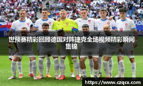 世预赛精彩回顾德国对阵捷克全场视频精彩瞬间集锦