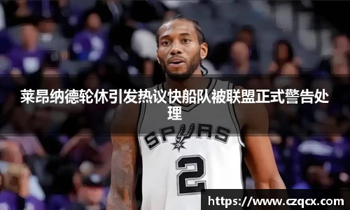 莱昂纳德轮休引发热议快船队被联盟正式警告处理