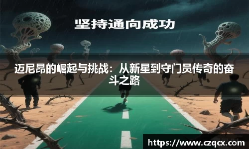 迈尼昂的崛起与挑战：从新星到守门员传奇的奋斗之路