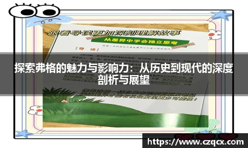 探索弗格的魅力与影响力：从历史到现代的深度剖析与展望