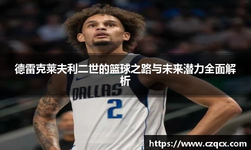 德雷克莱夫利二世的篮球之路与未来潜力全面解析