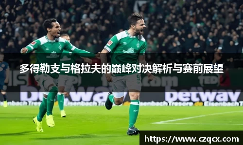 多得勒支与格拉夫的巅峰对决解析与赛前展望