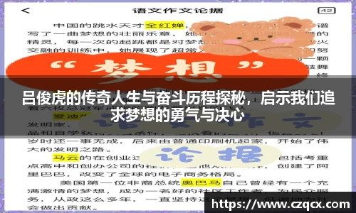 吕俊虎的传奇人生与奋斗历程探秘，启示我们追求梦想的勇气与决心
